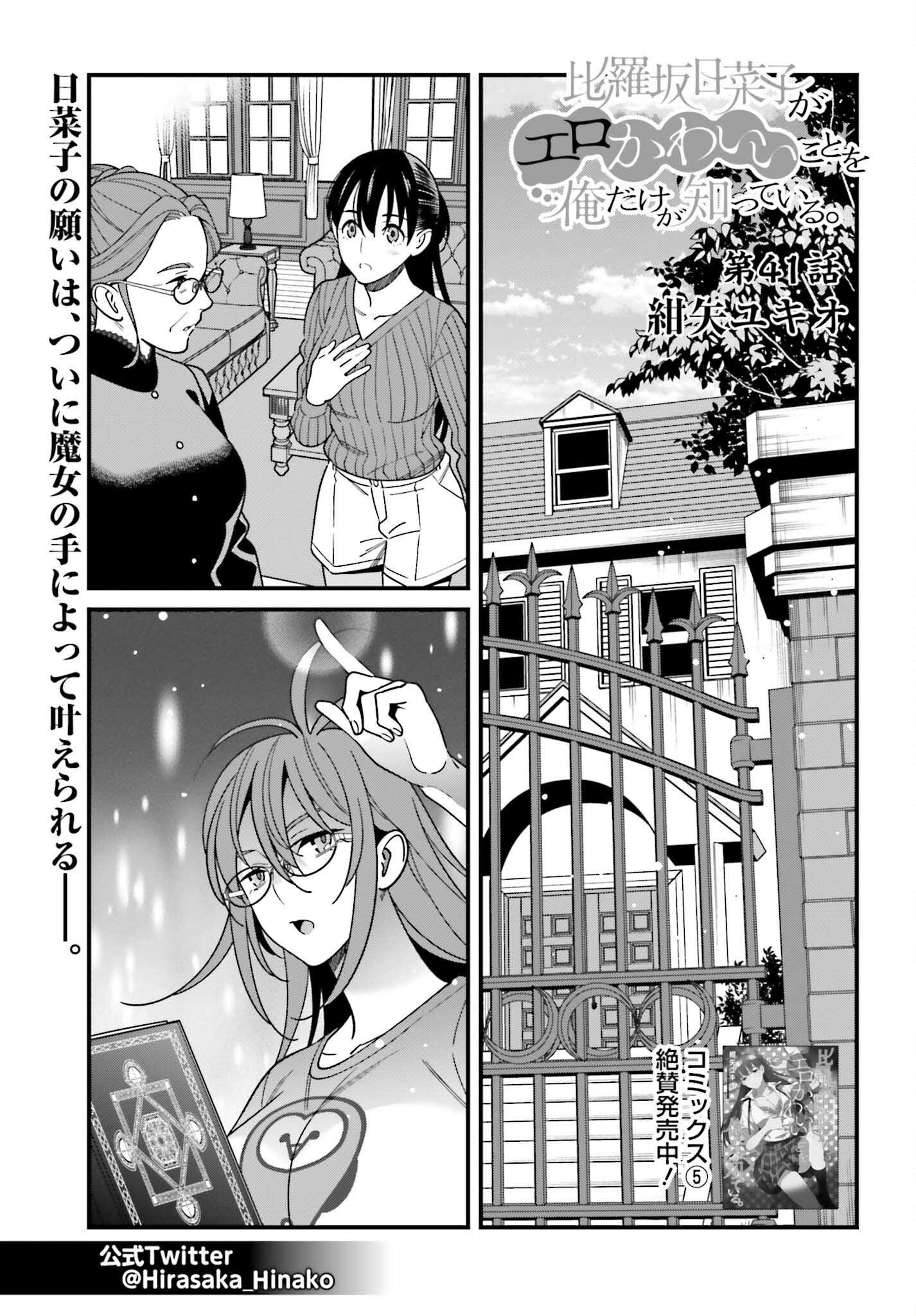 Hirasaka Hinako ga Ero Kawaii koto wo Ore dake ga Shitte iru - Chapter 41 - Page 1