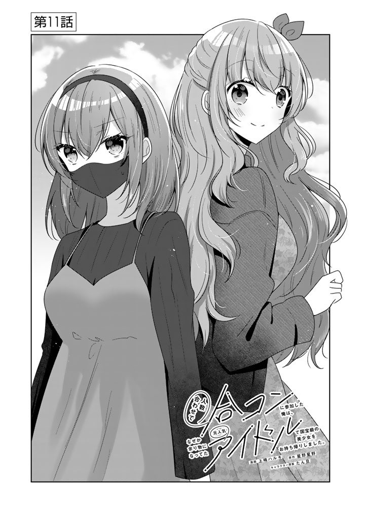 Hito Kazuawase de Goukon ni Sanka shita Ore wa, Naze ka Amarimono ni Natteta Moto Ninki Idol de Kokuhoukyuu no Bishoujo wo Omochikaeri shimashita. - Chapter 11 - Page 1