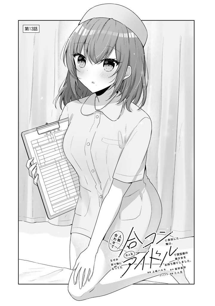 Hito Kazuawase de Goukon ni Sanka shita Ore wa, Naze ka Amarimono ni Natteta Moto Ninki Idol de Kokuhoukyuu no Bishoujo wo Omochikaeri shimashita. - Chapter 13 - Page 1