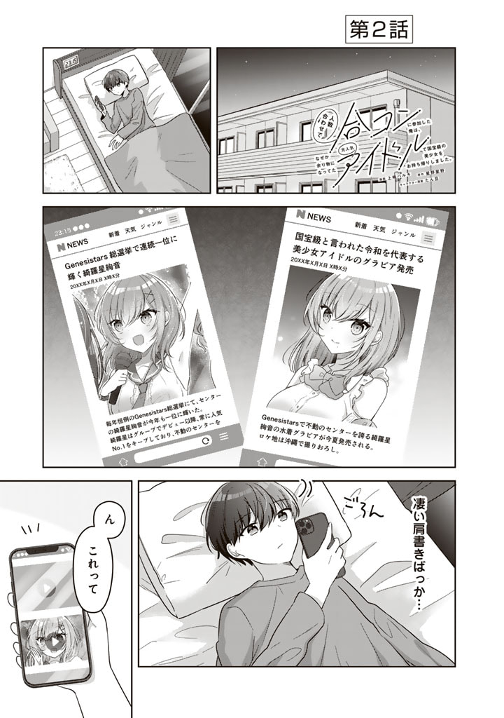 Hito Kazuawase de Goukon ni Sanka shita Ore wa, Naze ka Amarimono ni Natteta Moto Ninki Idol de Kokuhoukyuu no Bishoujo wo Omochikaeri shimashita. - Chapter 2 - Page 1