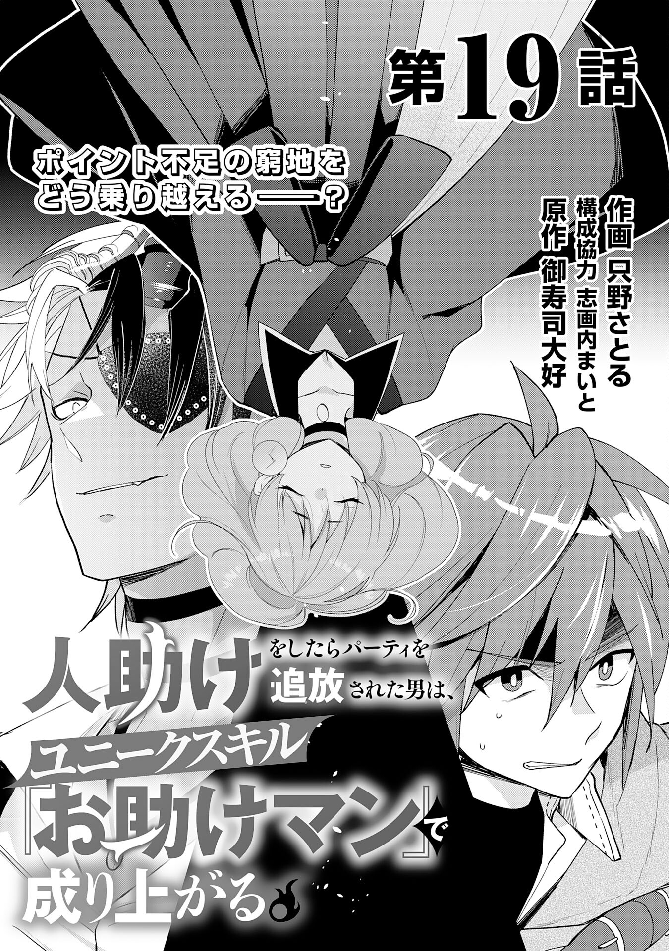 Hitodasuke wo Shitara Party wo Tsuihou Sareta Otoko wa, Yunikusukiru o tasuke Man De Nariagaru. - Chapter 19 - Page 1