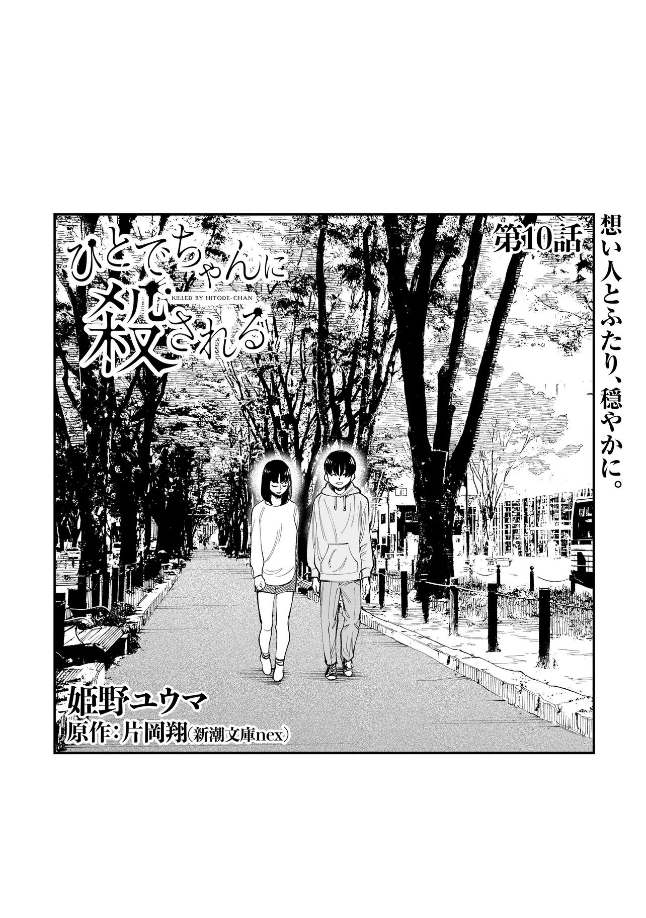 Hitode-chan ni Korosareru - Chapter 10.1 - Page 2