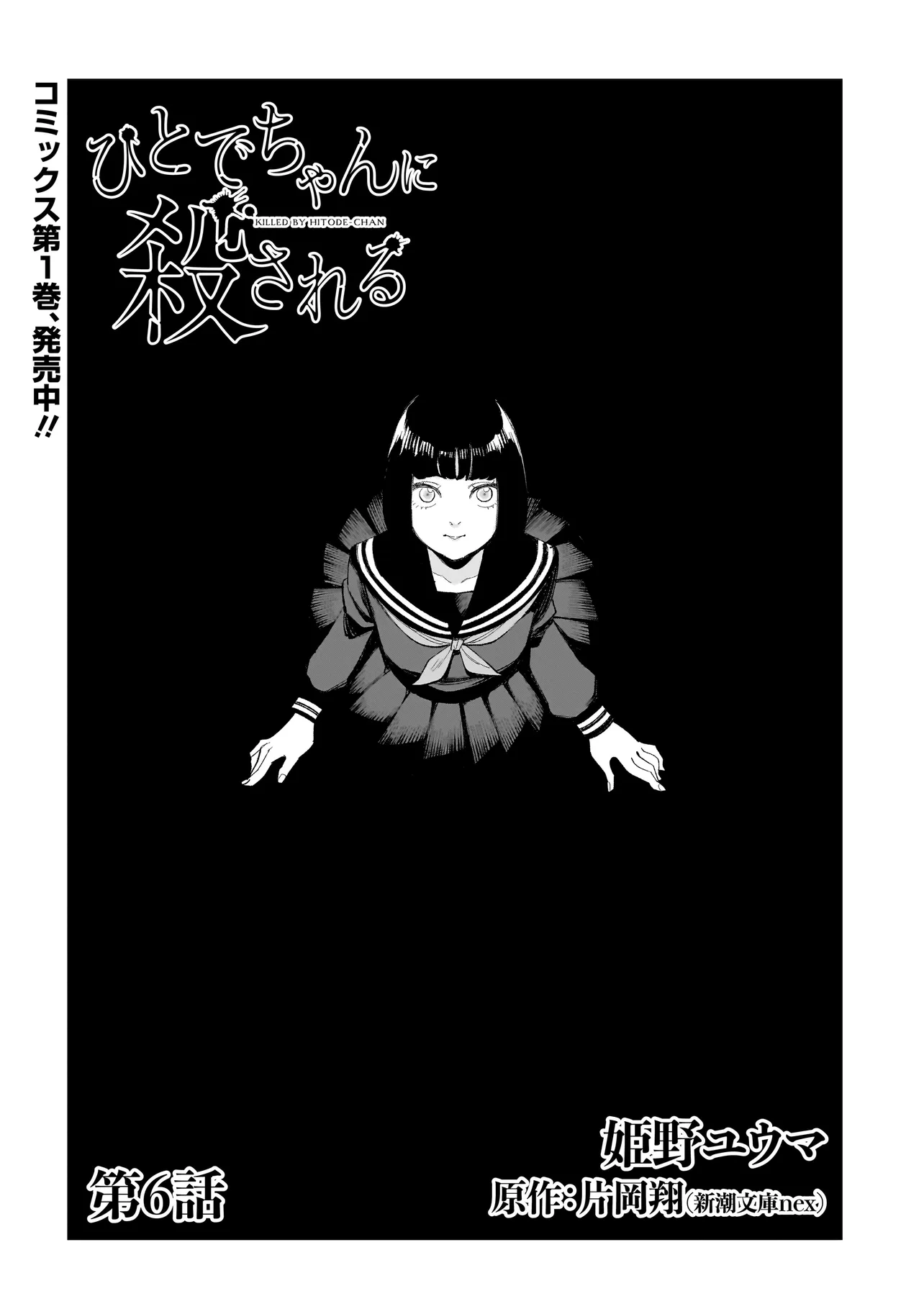 Hitode-chan ni Korosareru - Chapter 6.1 - Page 1