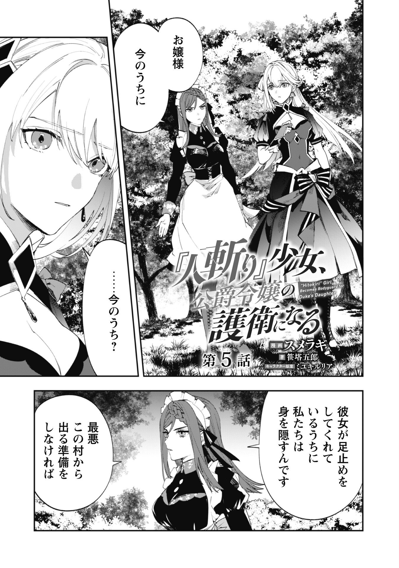 Hitokiri Shoujo, Koushaku Reijou no Goei ni naru - Chapter 5 - Page 1