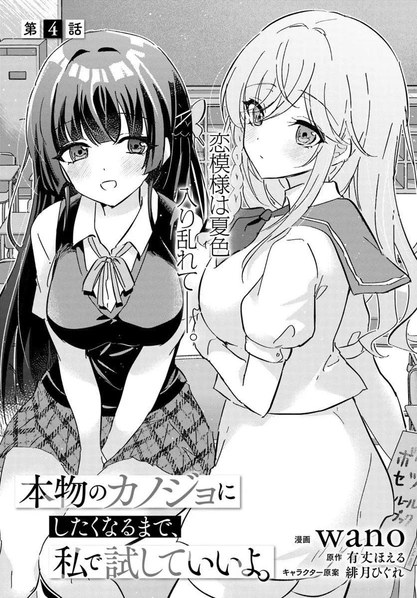 Hommono No Kano Jo Ni Shitaku Naru Made, Watashi De Tameshite I Yo. - Chapter 4.1 - Page 3