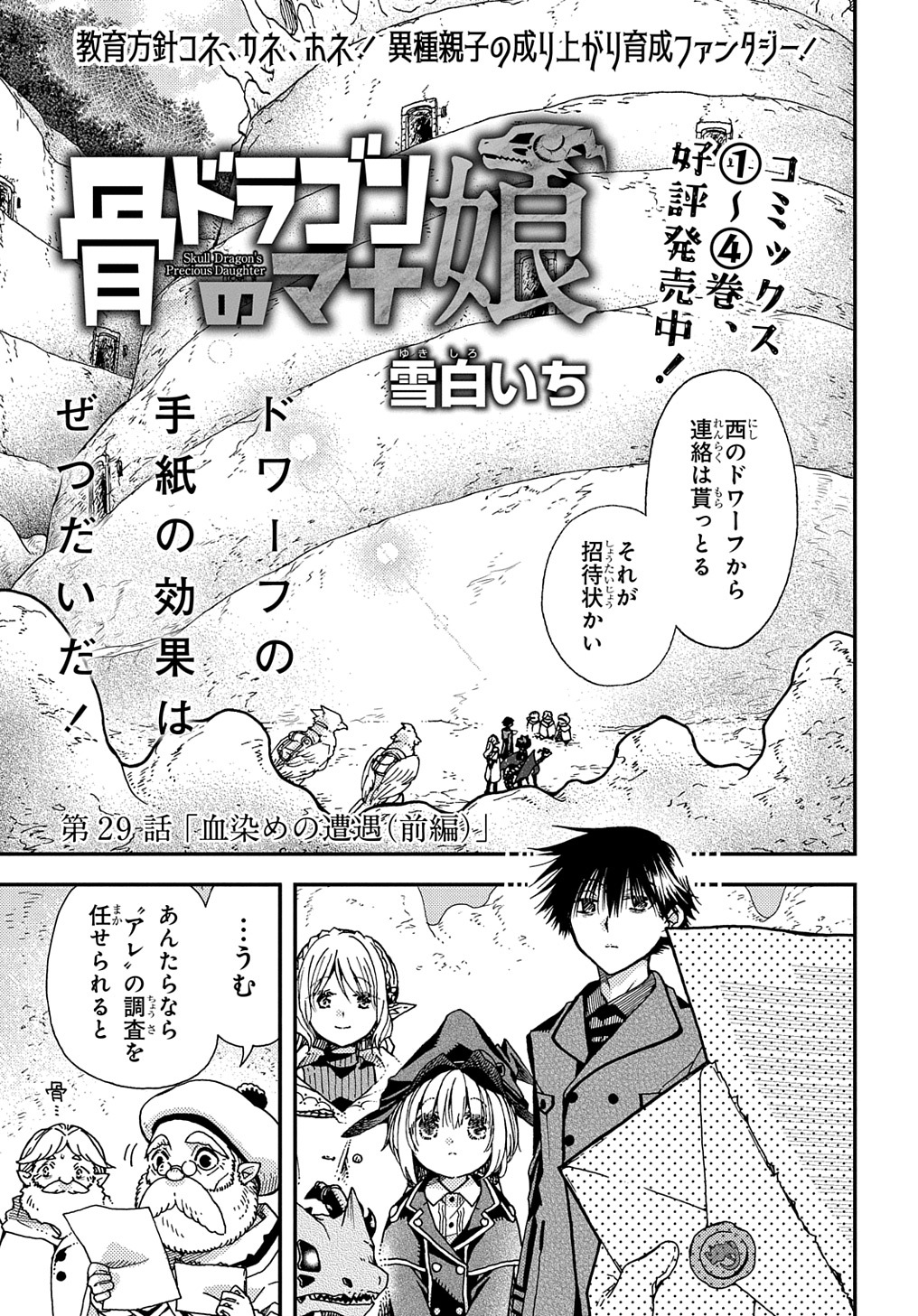 Hone Dragon no Mana Musume - Chapter 29 - Page 1