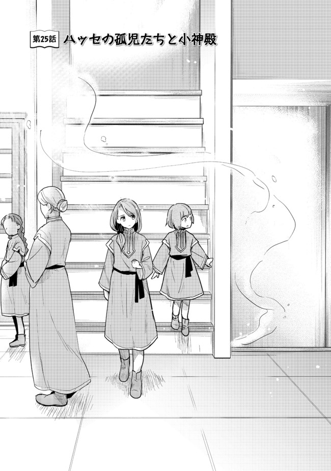 Honzuki no Gekokujou Part 3 - Chapter 25 - Page 1