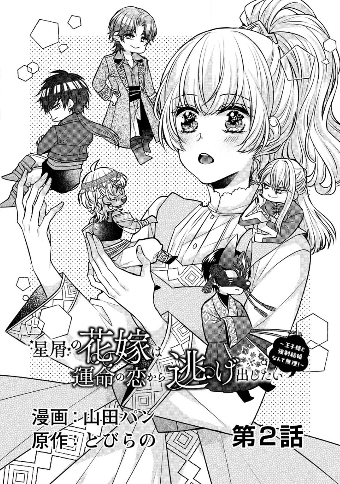 Hoshikuzu no Hanayome wa Unmei no Koi kara Nigedashitai - Chapter 2.1 - Page 1