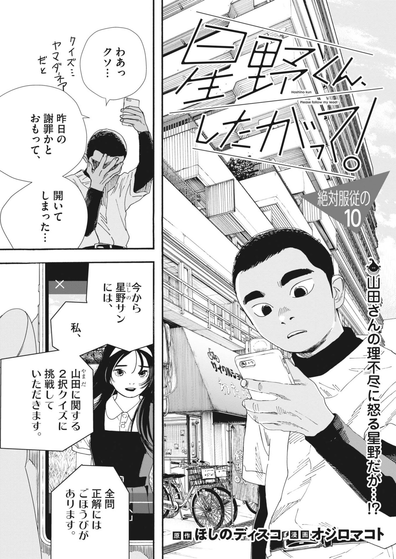 Hoshino-kun, Shitagatte! - Chapter 10 - Page 1