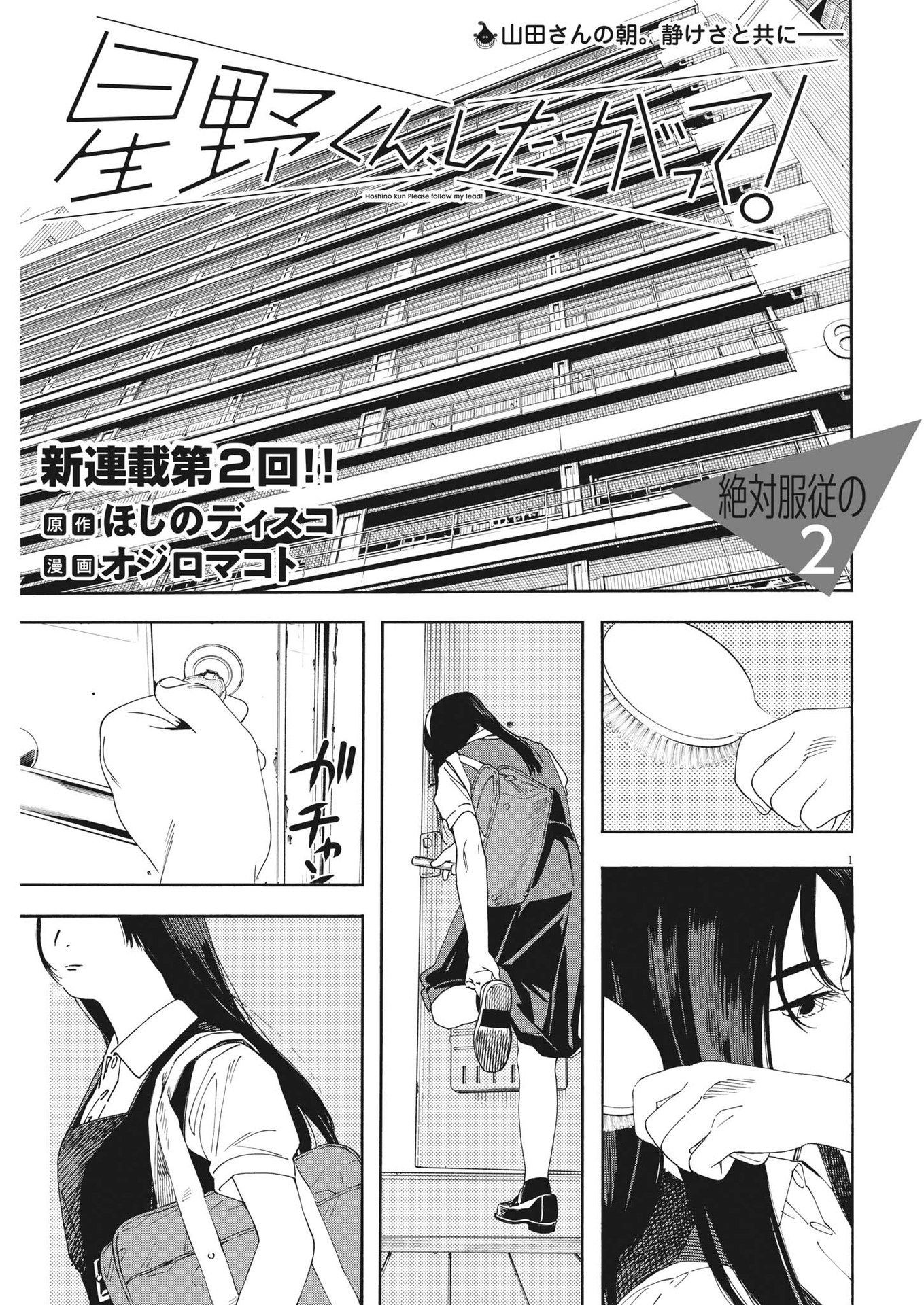 Hoshino-kun, Shitagatte! - Chapter 2 - Page 1