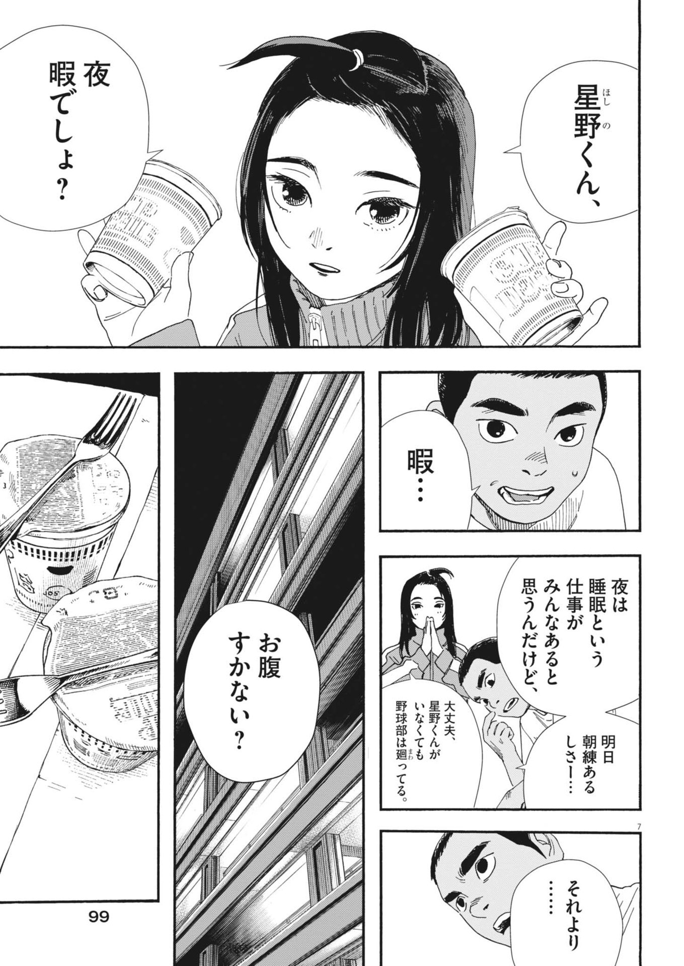 Hoshino-kun, Shitagatte! - Chapter 8 - Page 7