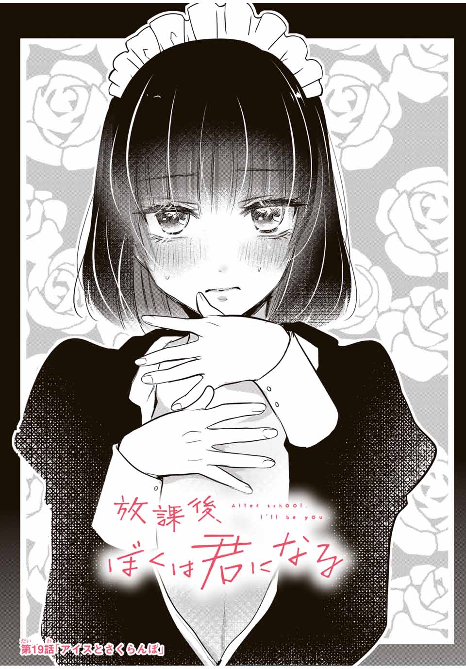 Houkago, Boku wa Kimi ni Naru - Chapter 19 - Page 1