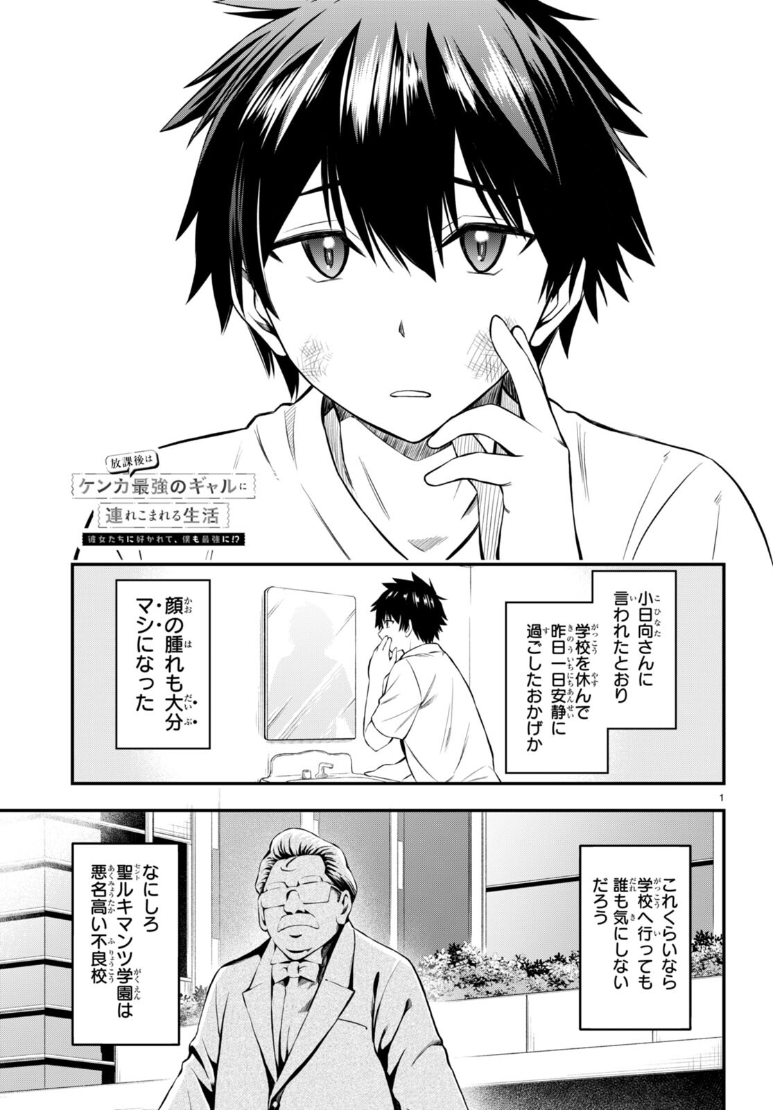 Houkago wa Kenka Saikyou no Gal ni Tsurekomareru Seikatsu - Chapter 2 - Page 1