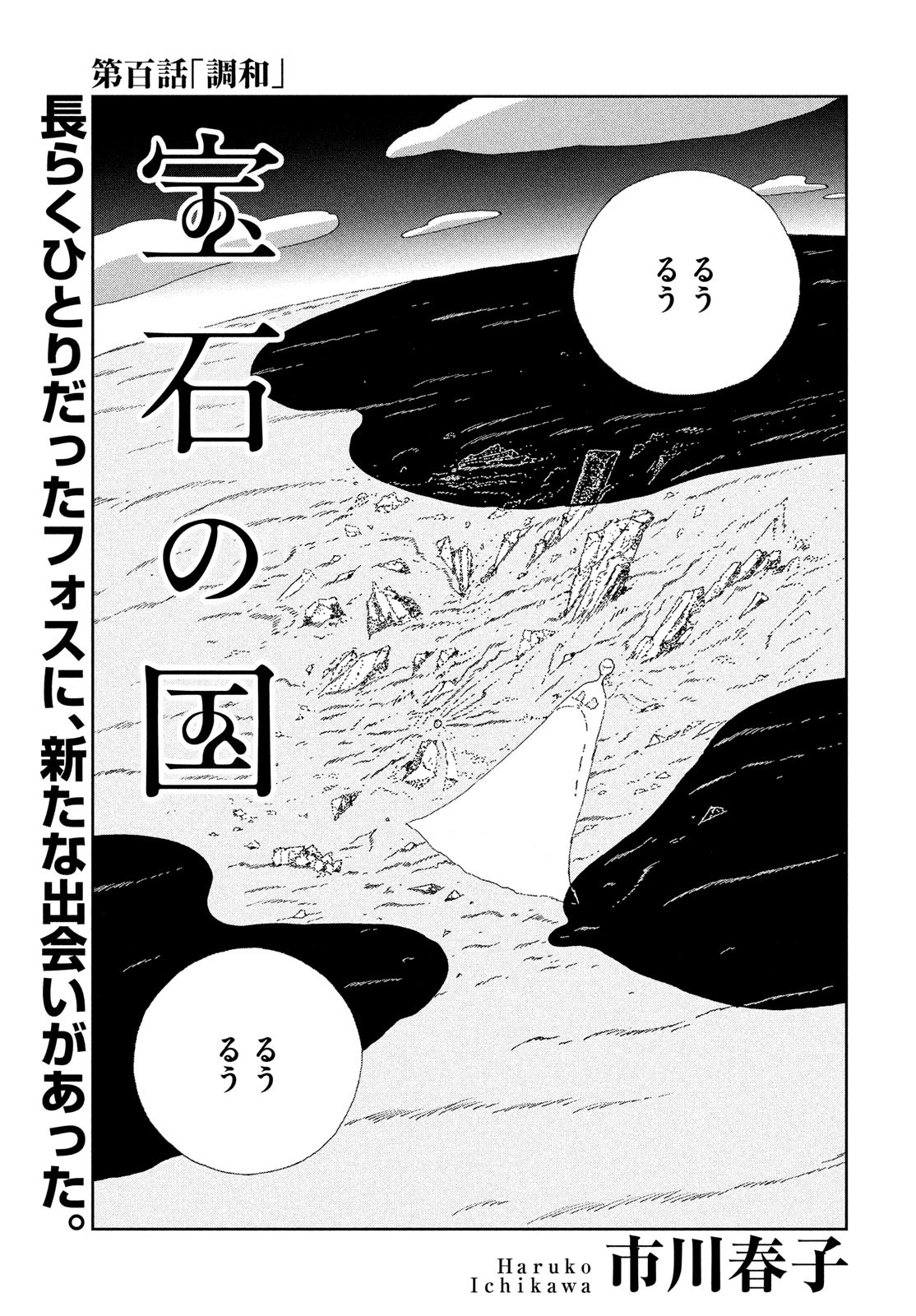 Houseki no Kuni - Chapter 100 - Page 1