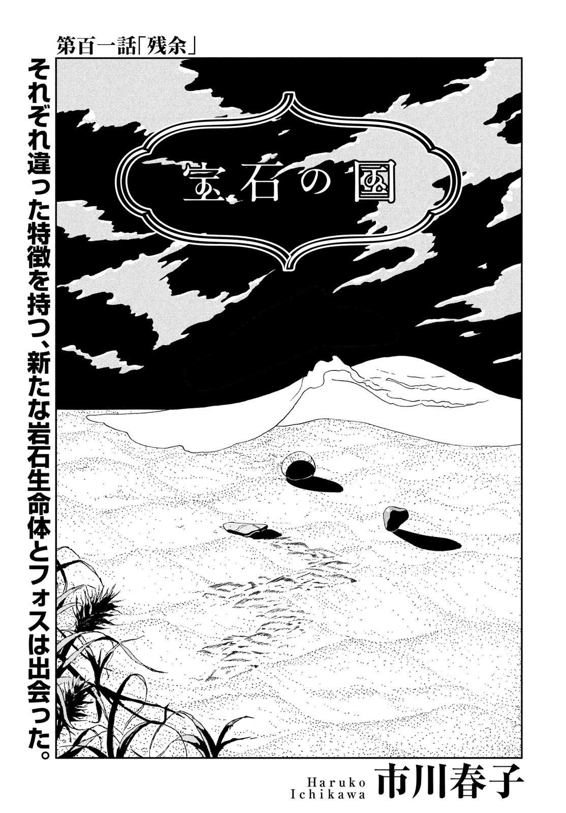 Houseki no Kuni - Chapter 101 - Page 1