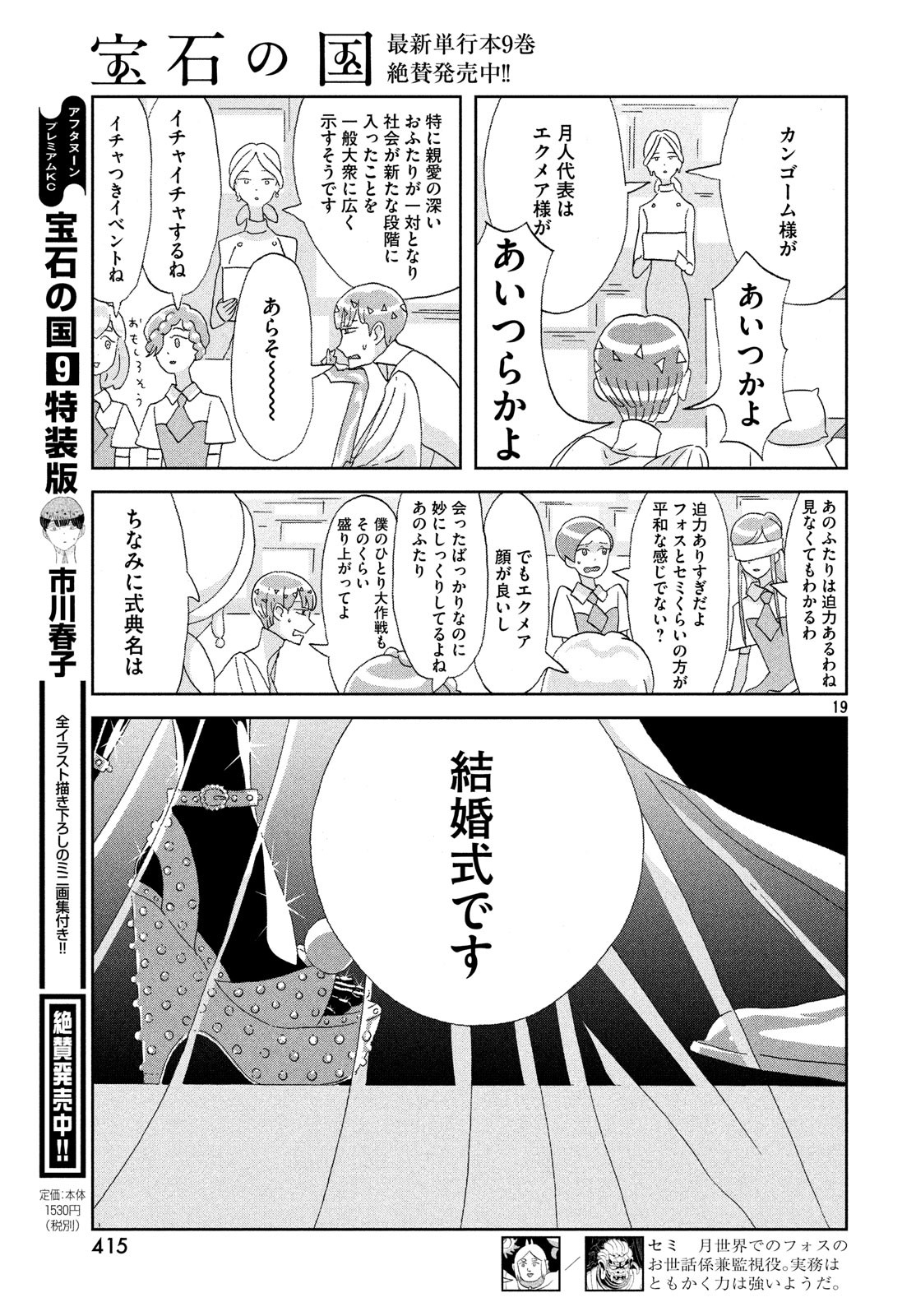 Houseki no Kuni - Chapter 74 - Page 19