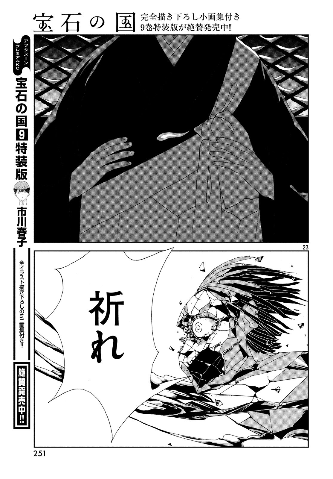 Houseki no Kuni - Chapter 79 - Page 23