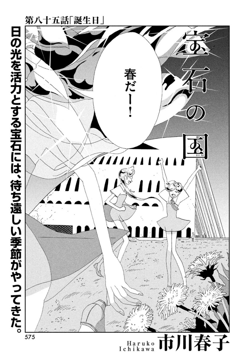 Houseki no Kuni - Chapter 85 - Page 1