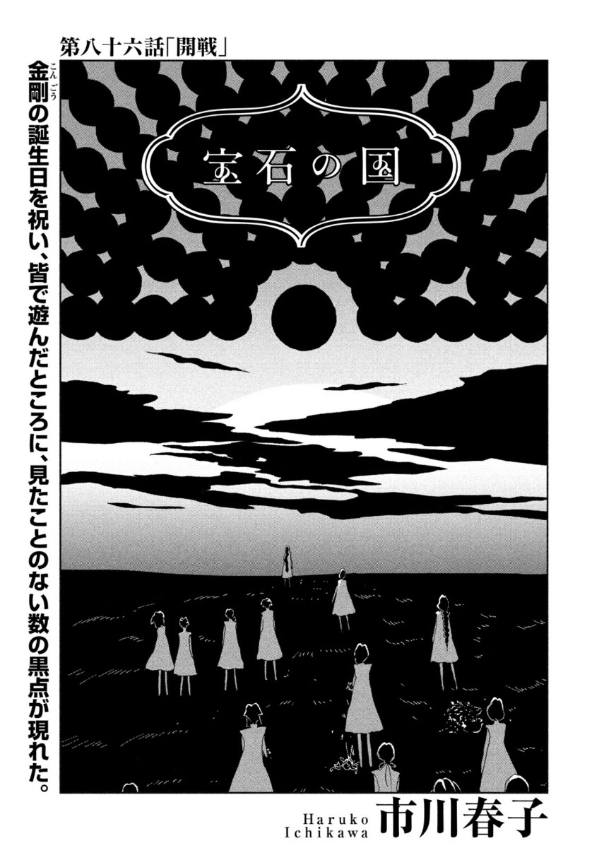 Houseki no Kuni - Chapter 86 - Page 1