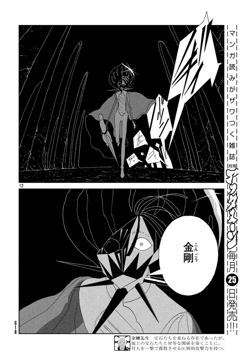 Houseki no Kuni - Chapter 90 - Page 12