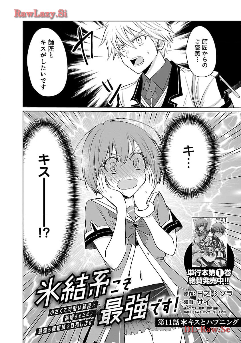 Hyouketsukei Koso Saikyou desu! – Chiisakute Kawaii Shishou to Kekkon suru Tame ni Saikyou no Majutsushi wo Mezashimasu - Chapter 11 - Page 3