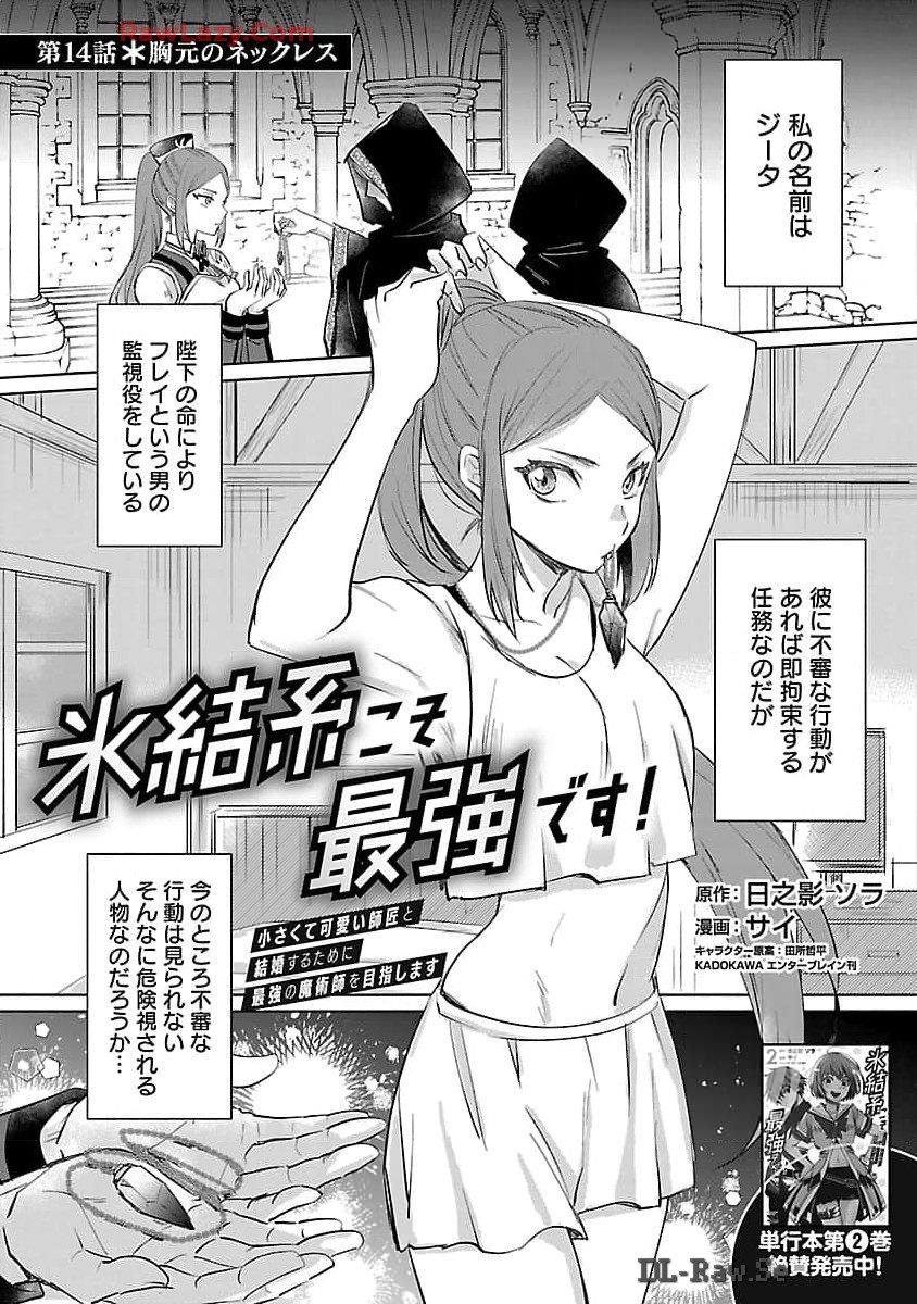 Hyouketsukei Koso Saikyou desu! – Chiisakute Kawaii Shishou to Kekkon suru Tame ni Saikyou no Majutsushi wo Mezashimasu - Chapter 14 - Page 3