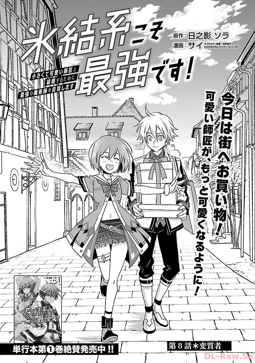 Hyouketsukei Koso Saikyou desu! – Chiisakute Kawaii Shishou to Kekkon suru Tame ni Saikyou no Majutsushi wo Mezashimasu - Chapter 8 - Page 3