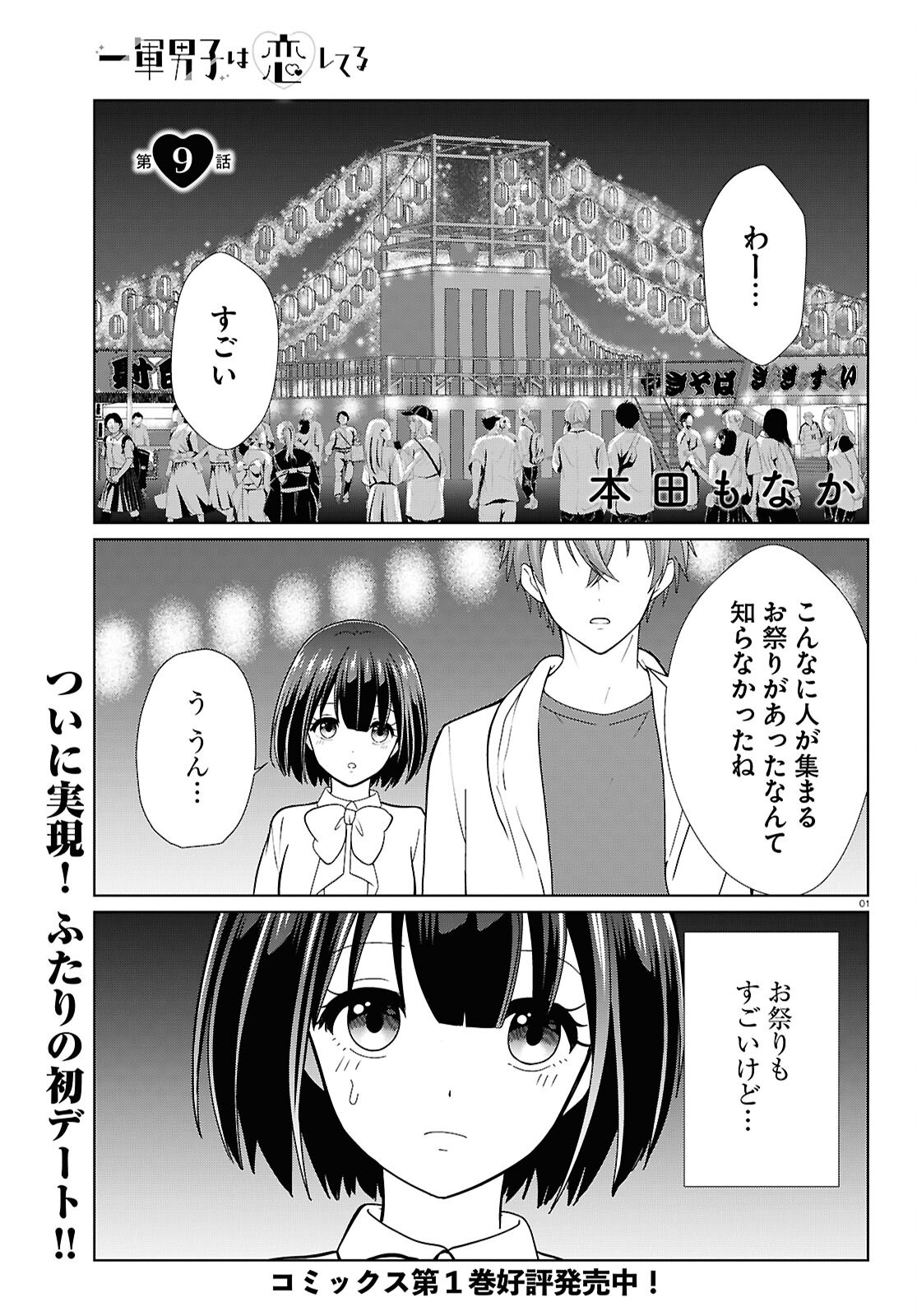 Ichigun Danshi wa Koishiteru - Chapter 9 - Page 1