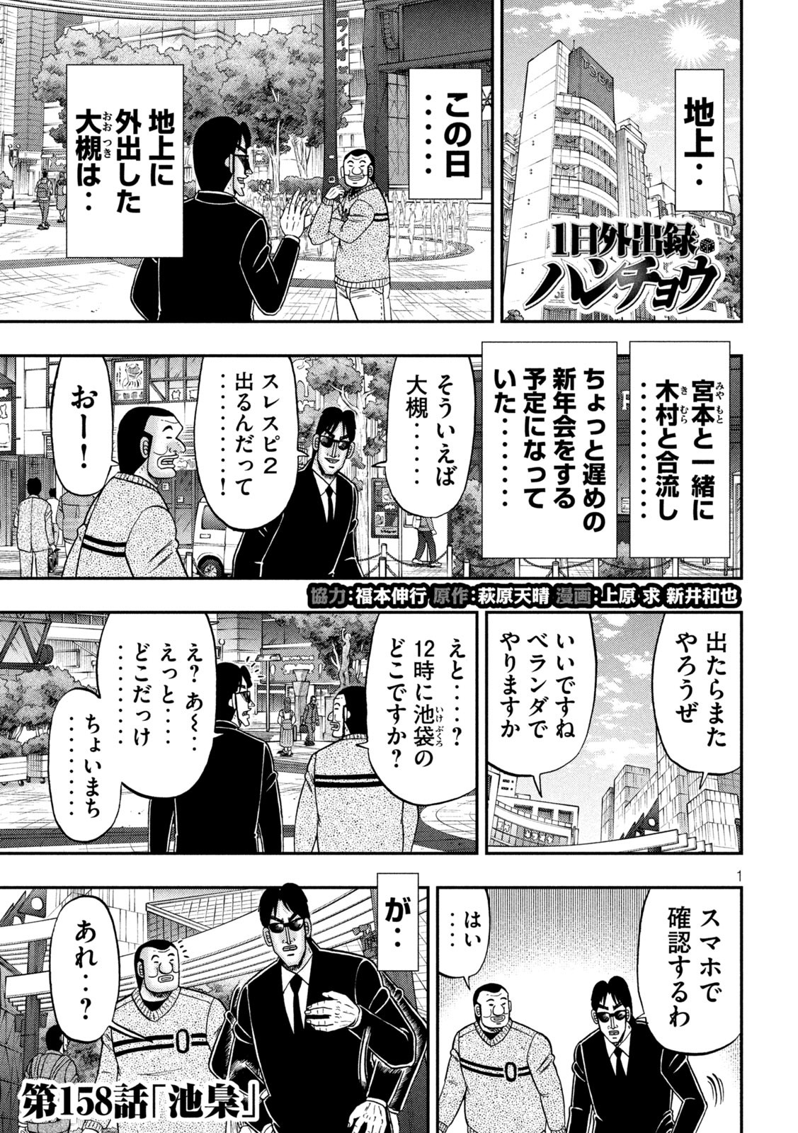 Ichinichi Gaishutsuroku Hanchou - Chapter 158 - Page 1