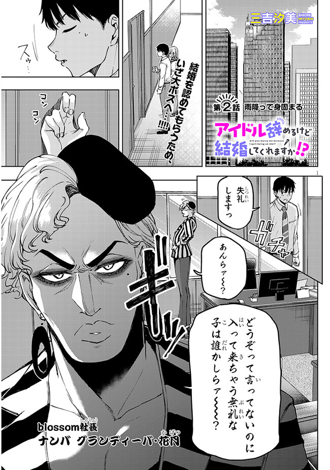 Idol Yamerukedo Kekkon shitekuremasu ka!? - Chapter 2.1 - Page 1