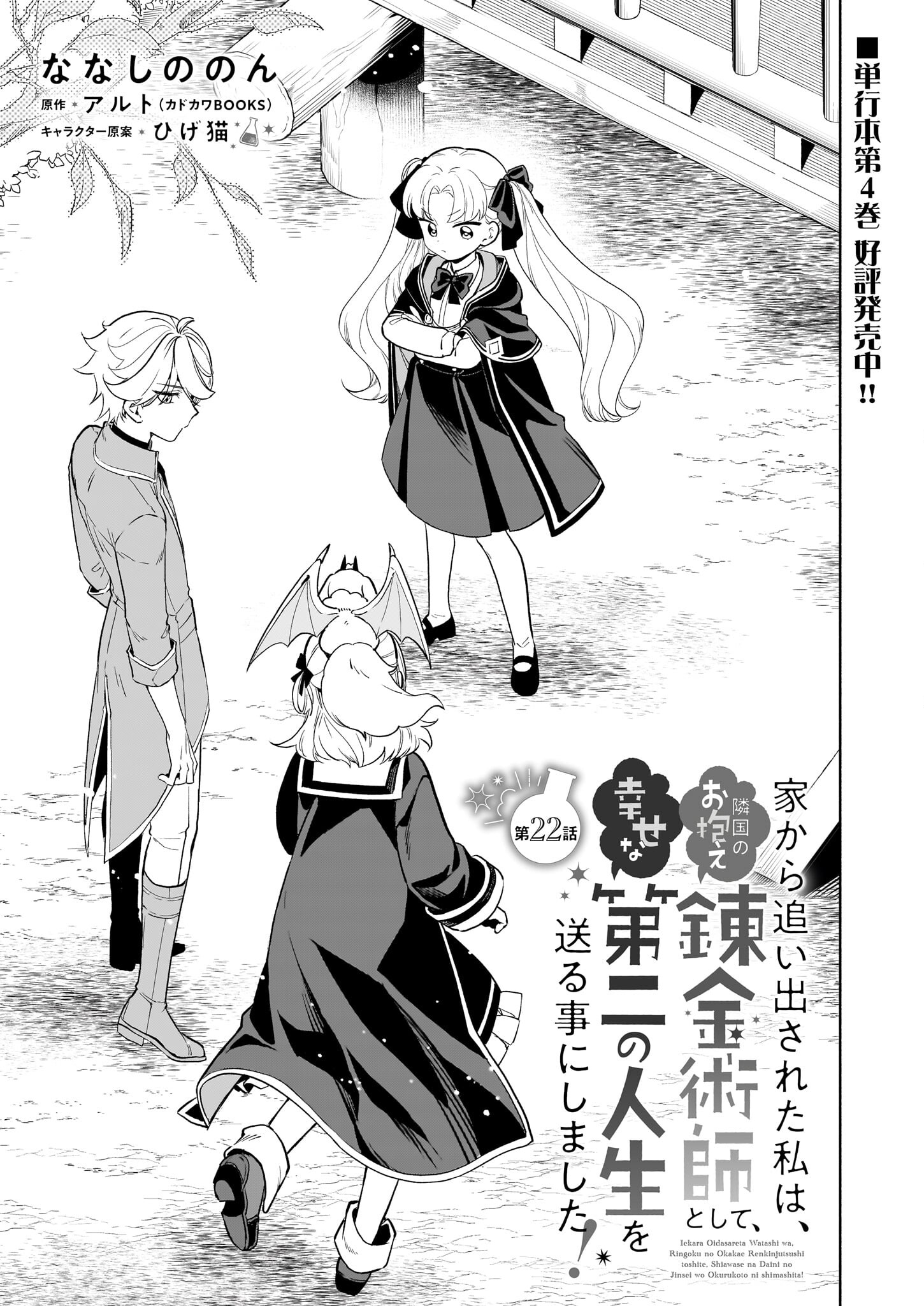 Iekara Oidasareta Watashi wa, Ringoku no Okakae Renkinjutsushi to shite, Shiawase na Daini no Jinsei wo Okuru koto ni shimashita! - Chapter 22 - Page 1