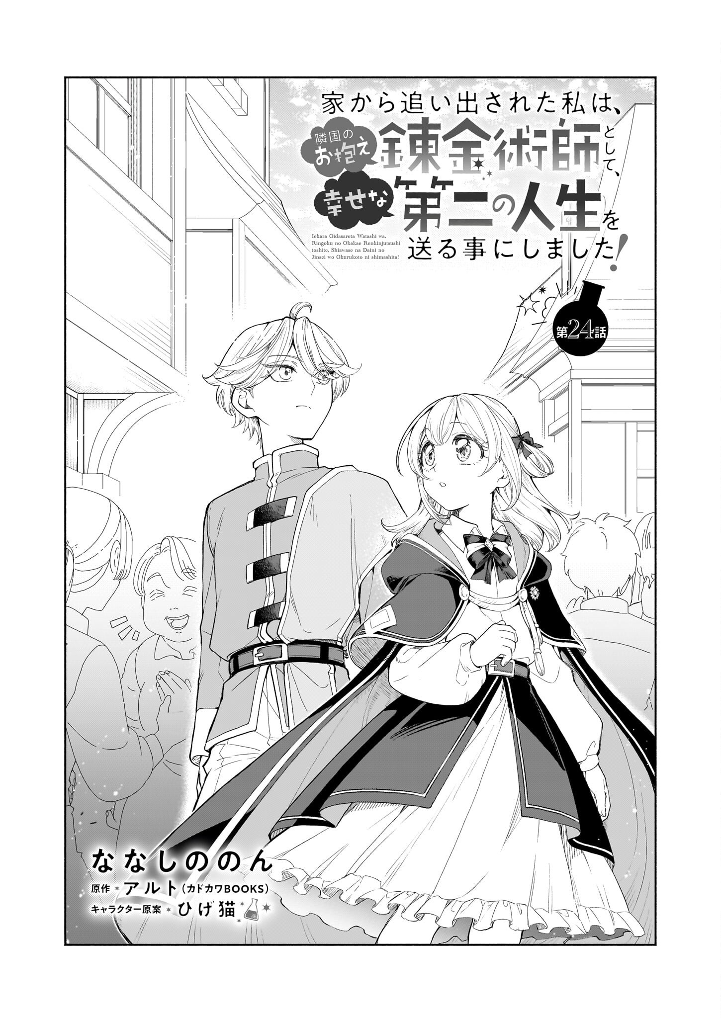 Iekara Oidasareta Watashi wa, Ringoku no Okakae Renkinjutsushi to shite, Shiawase na Daini no Jinsei wo Okuru koto ni shimashita! - Chapter 24 - Page 1