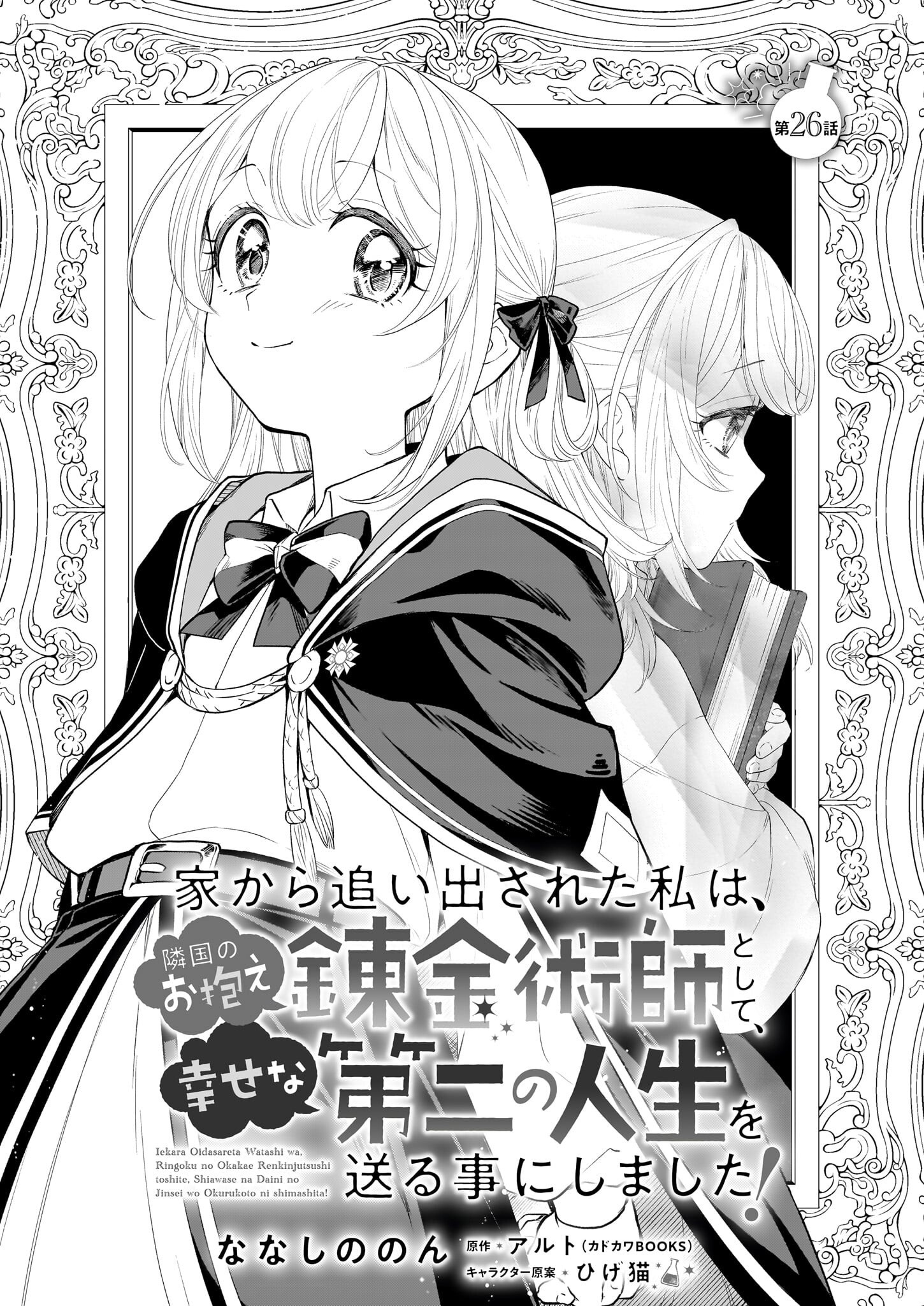 Iekara Oidasareta Watashi wa, Ringoku no Okakae Renkinjutsushi to shite, Shiawase na Daini no Jinsei wo Okuru koto ni shimashita! - Chapter 26 - Page 1