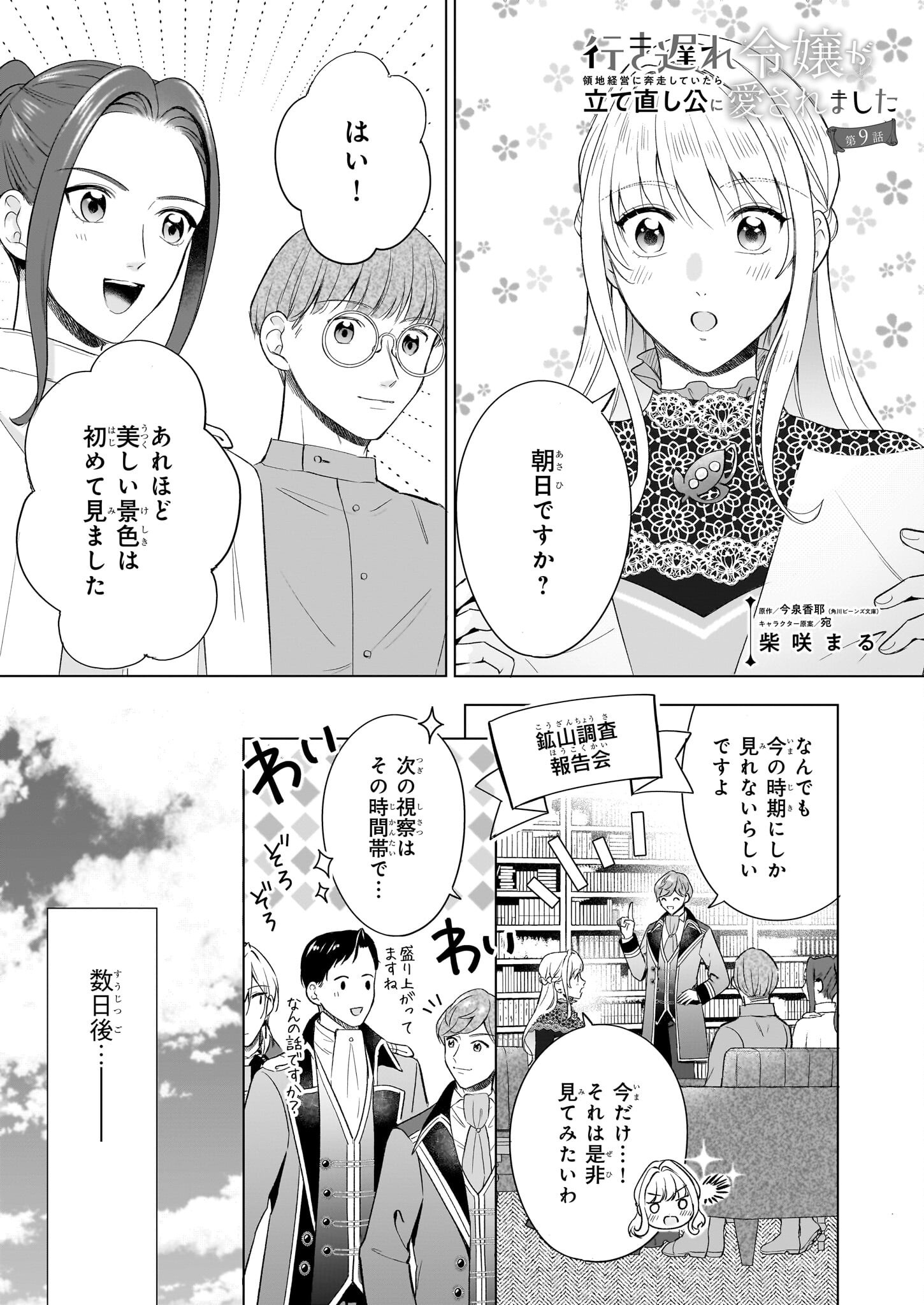 Iki Okure Reijou ga Ryouchi Keiei ni Honsou shite Itara Tatenaoshi Kou ni Aisaremashita - Chapter 9 - Page 1