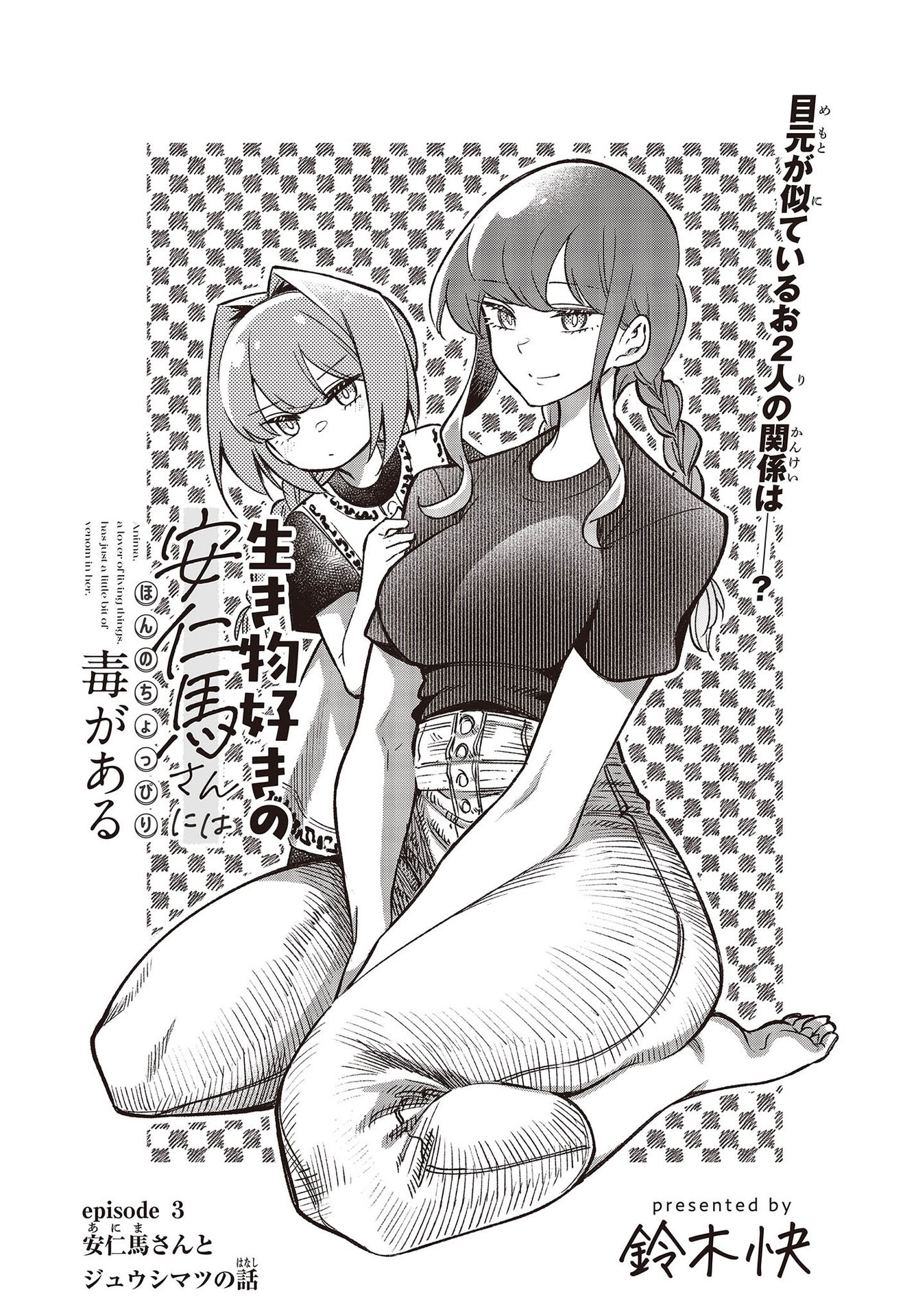 Ikimono-suki no Anima-san ni wa Honno Choppiri Doku ga aru - Chapter 3 - Page 3