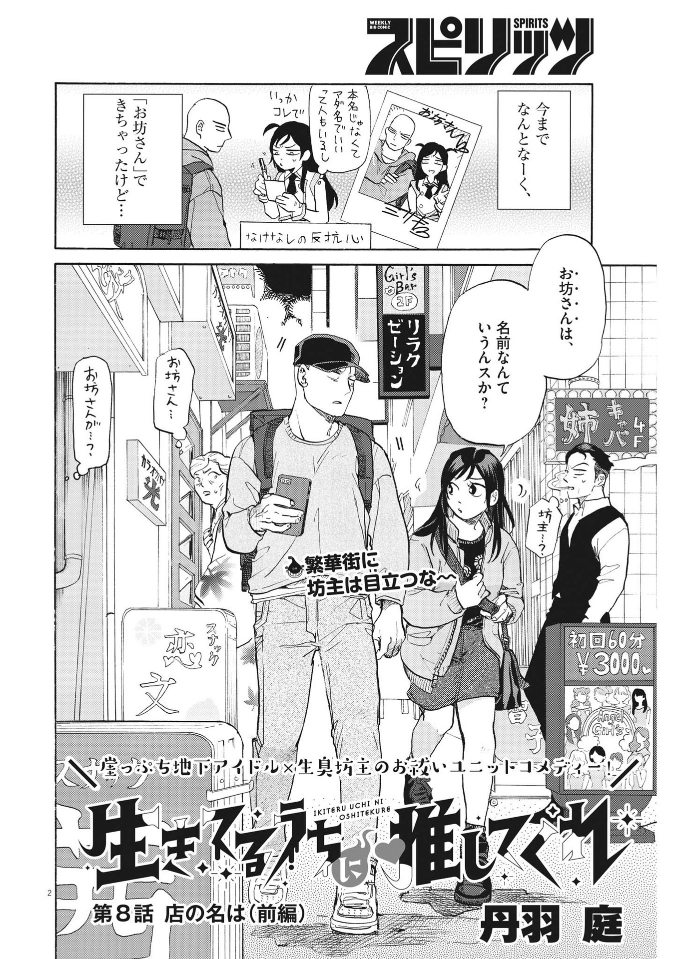 Ikiteru Uchi ni Oshitekure - Chapter 8 - Page 2