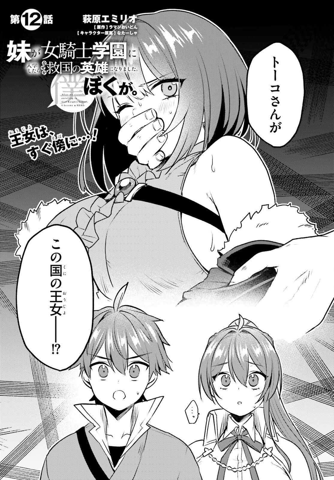 Imouto ga Onna Kishi Gakuen ni Nyuugaku Shitara Naze ka Kyuukoku no Eiyuu ni narimashita. Boku ga. - Chapter 12 - Page 1