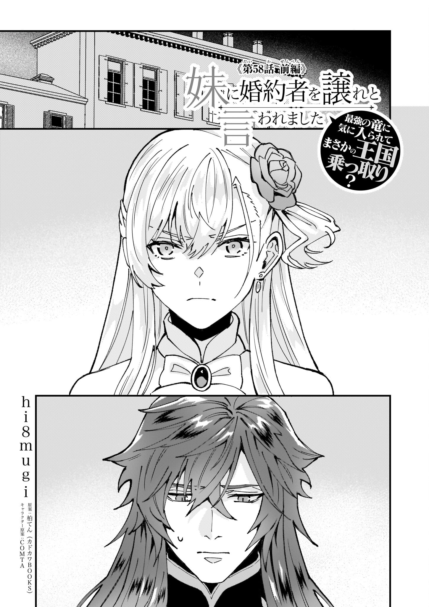 Imouto ni Fiancee wo Zuzure to Iwaremashita Saikyou no ryuu ni Kiniirarete Masaka no Oukoku Nottori? - Chapter 58.1 - Page 1