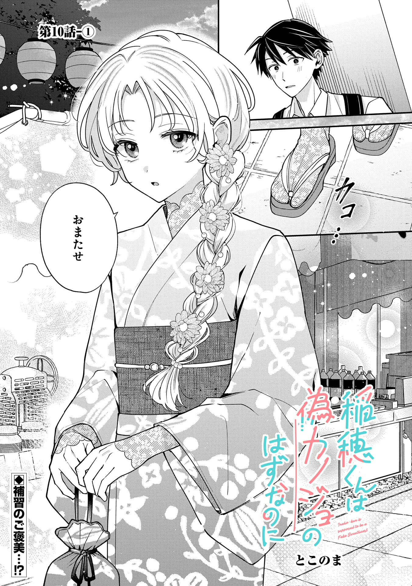 Inaho-kun wa Nise Kanojo no Hazu na no ni - Chapter 10.1 - Page 1