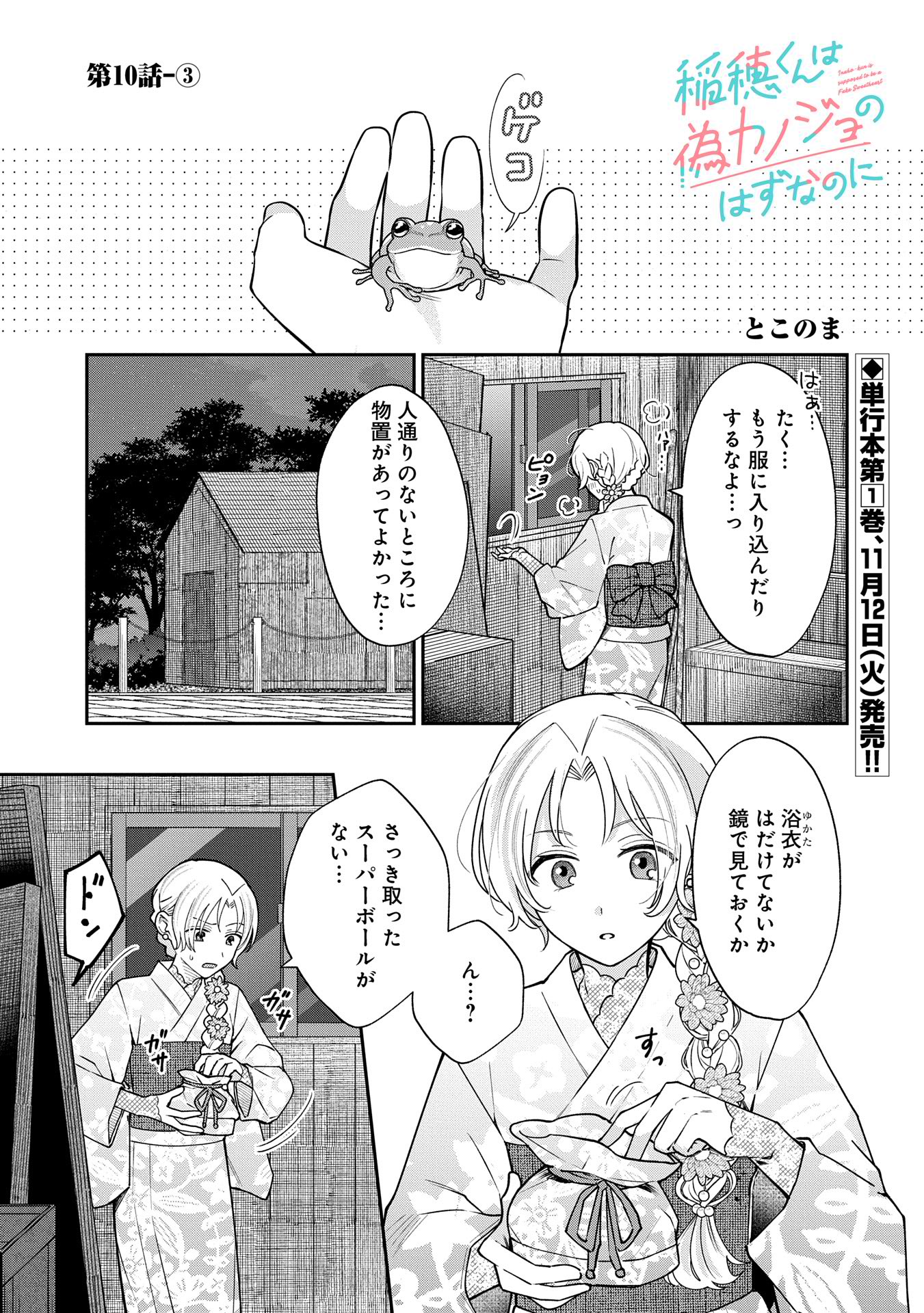 Inaho-kun wa Nise Kanojo no Hazu na no ni - Chapter 10.3 - Page 1