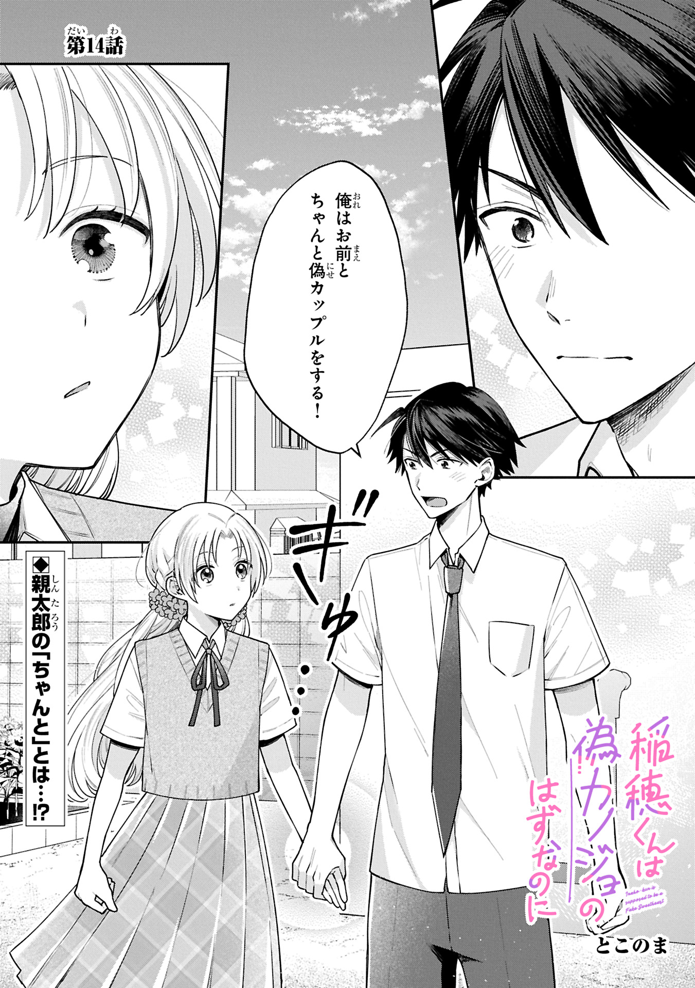 Inaho-kun wa Nise Kanojo no Hazu na no ni - Chapter 14 - Page 1