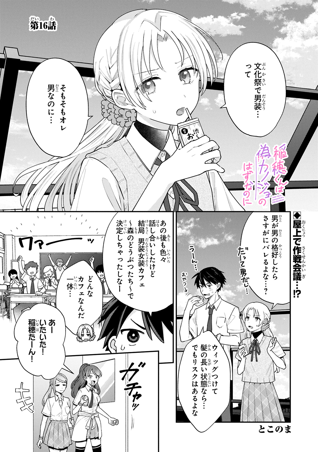 Inaho-kun wa Nise Kanojo no Hazu na no ni - Chapter 16 - Page 1