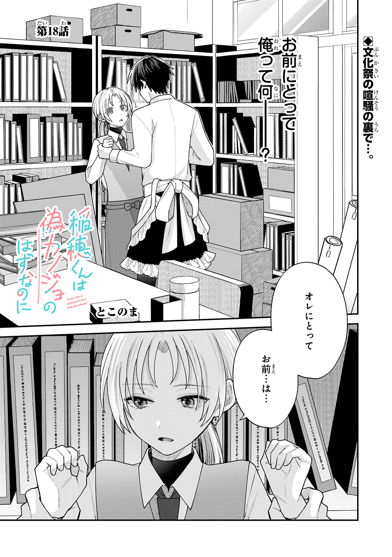 Inaho-kun wa Nise Kanojo no Hazu na no ni - Chapter 18 - Page 1