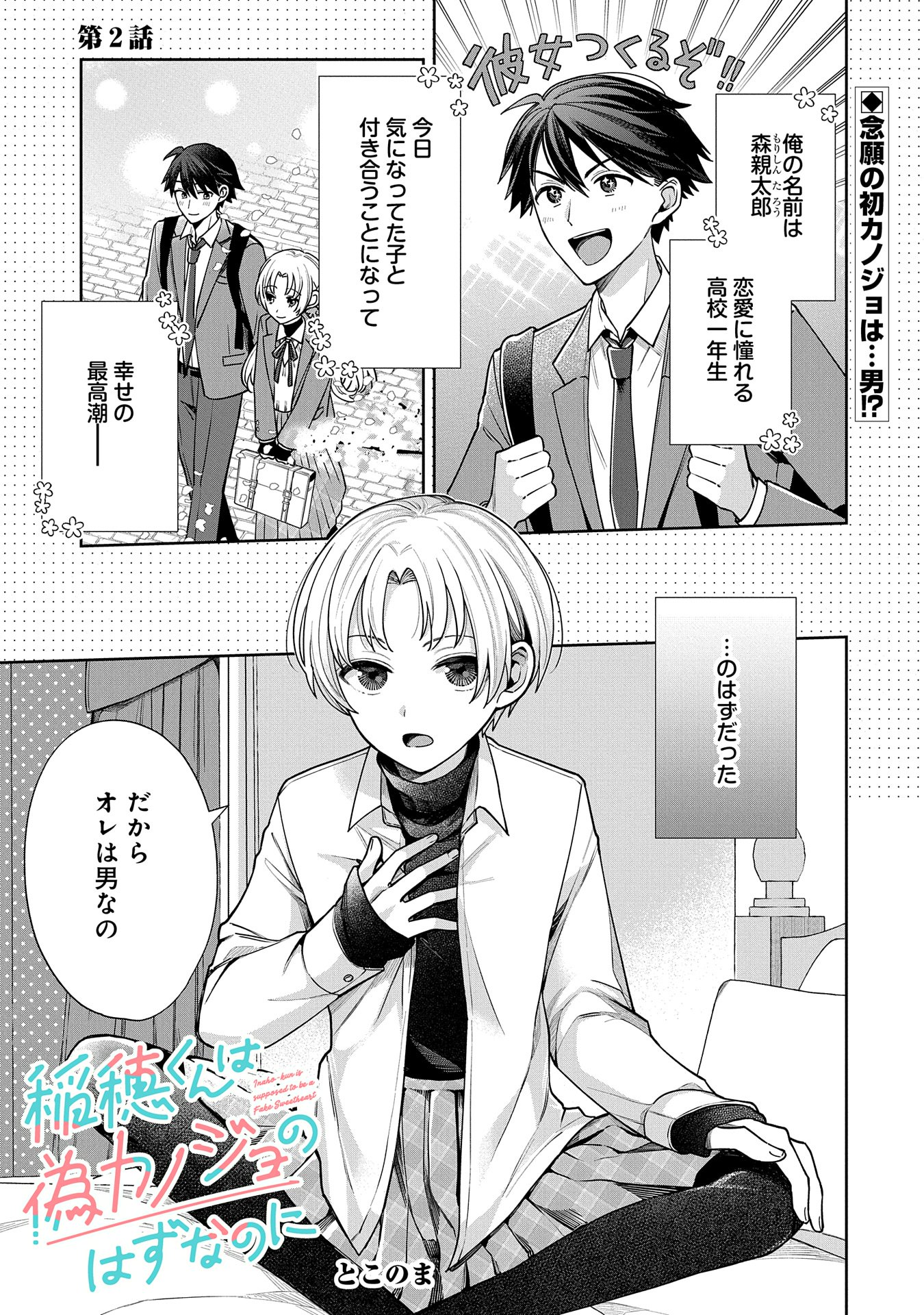 Inaho-kun wa Nise Kanojo no Hazu na no ni - Chapter 2 - Page 1