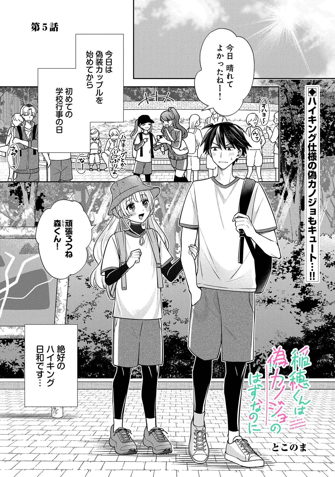 Inaho-kun wa Nise Kanojo no Hazu na no ni - Chapter 5 - Page 1