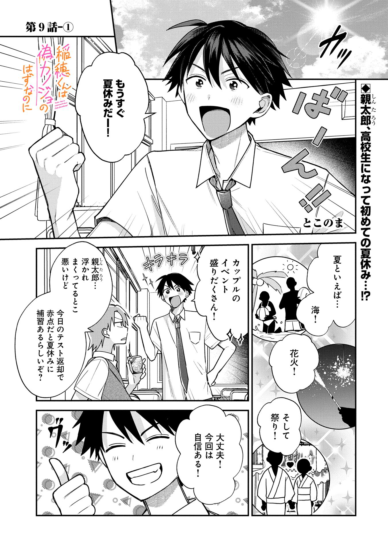 Inaho-kun wa Nise Kanojo no Hazu na no ni - Chapter 9.1 - Page 1