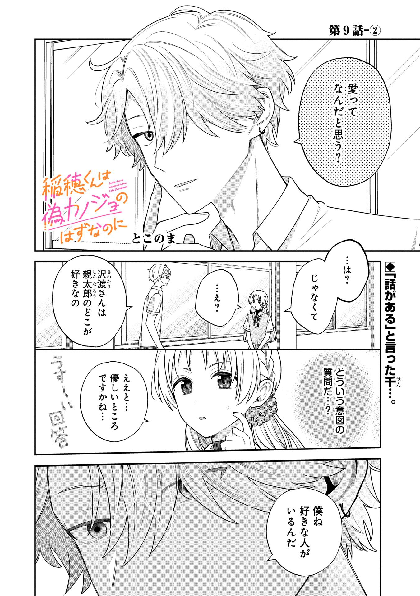 Inaho-kun wa Nise Kanojo no Hazu na no ni - Chapter 9.2 - Page 1