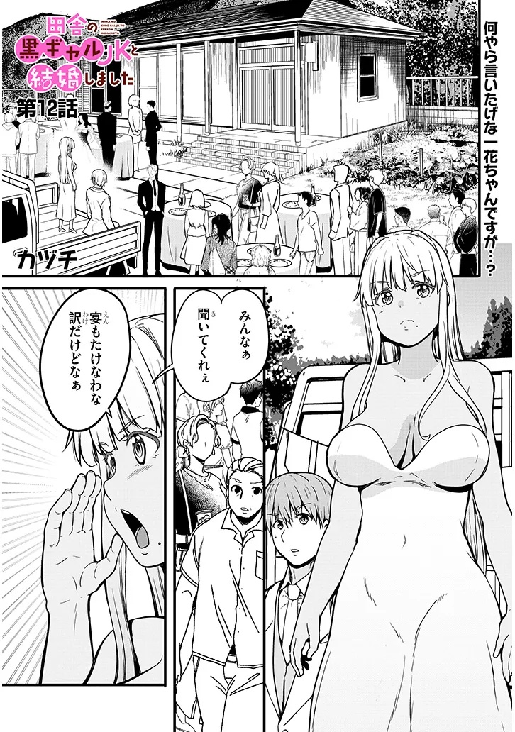 Inaka no Kuro Gal JK to Kekkon Shimashita - Chapter 12.1 - Page 1