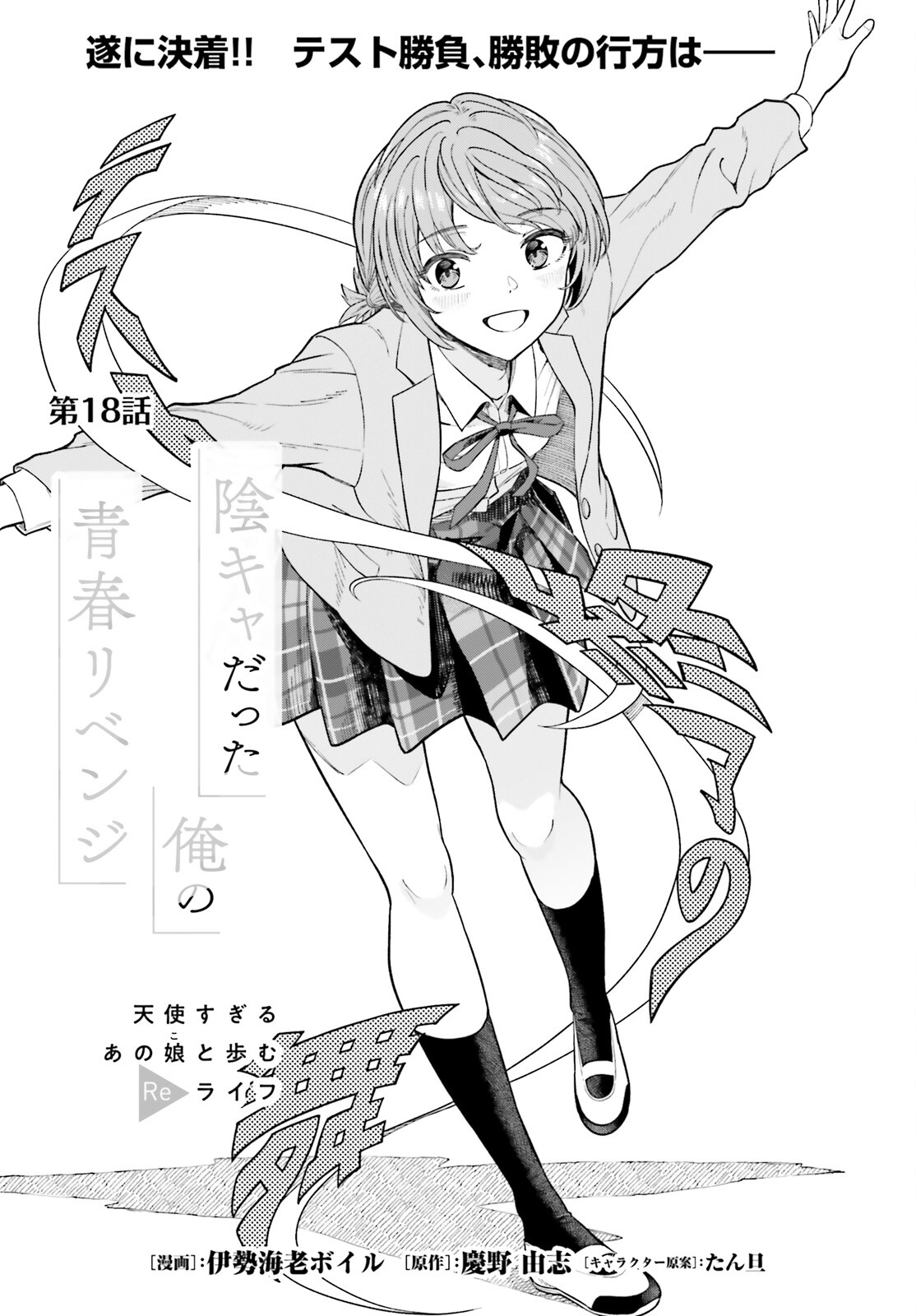 Inkya Datta Ore no Seishun Revenge – Tenshi sugiru Ano Ko wa Ayumu Re Life - Chapter 18 - Page 1