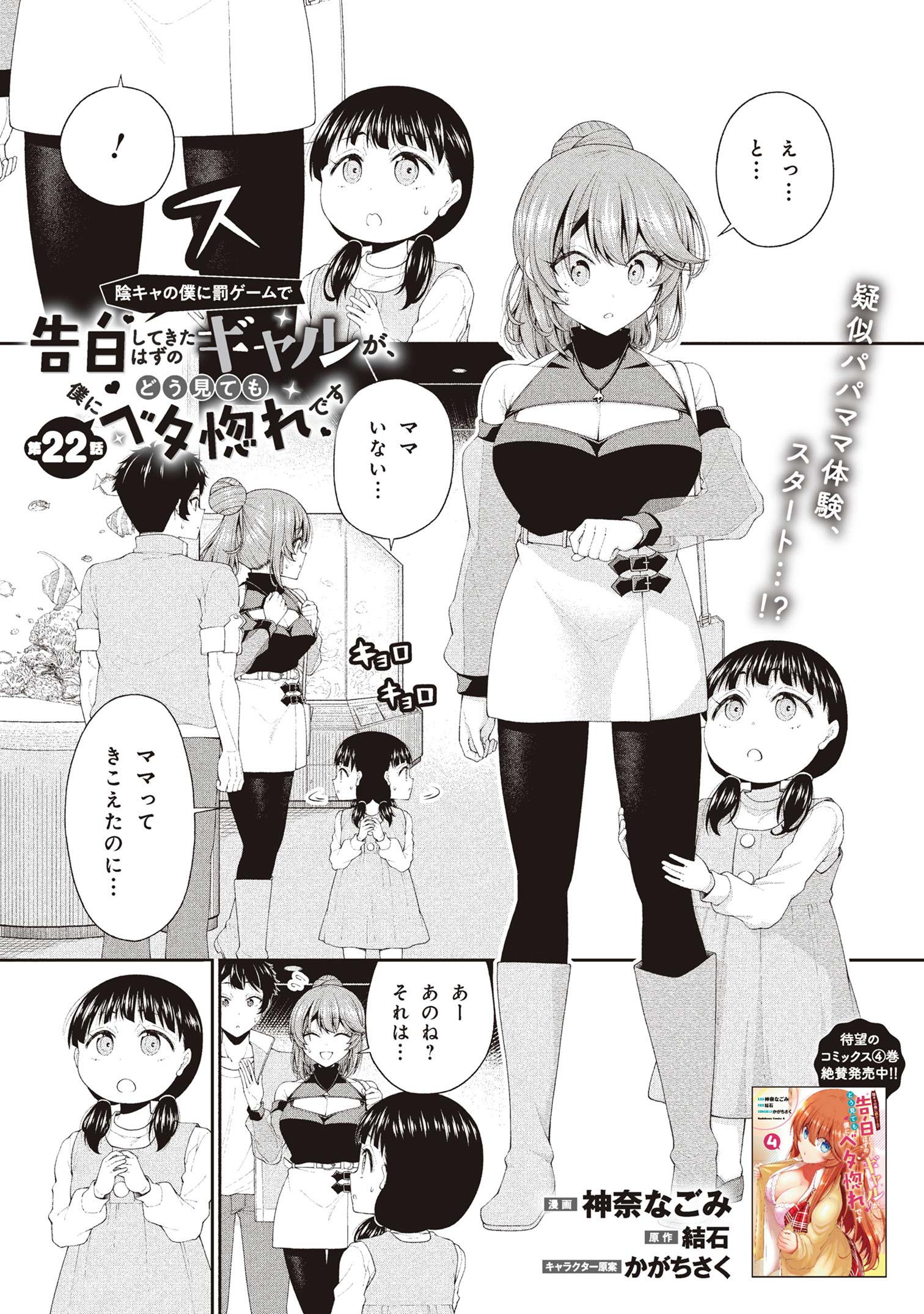 Inkya no Boku ni Batsu Game de Kokuhaku shite Kita Hazu no Gal ga, Dou Mite mo Boku ni Betabore desu - Chapter 22 - Page 1